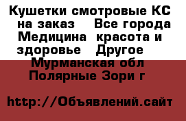 Кушетки смотровые КС-1 на заказ. - Все города Медицина, красота и здоровье » Другое   . Мурманская обл.,Полярные Зори г.